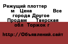 Режущий плоттер 1,3..1,6,.0,7м › Цена ­ 39 900 - Все города Другое » Продам   . Тверская обл.,Торжок г.